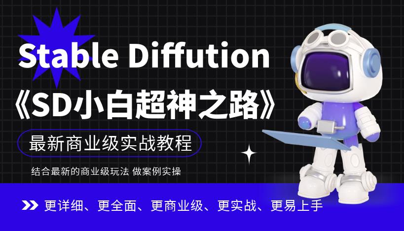Stable Diffution小白超神之路，超详细AI绘画实操课，手把手带你掌握Stable Diffution商业级玩法-大东资源库