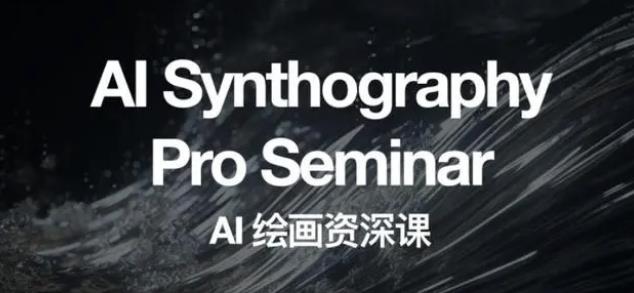 野菩萨AI绘画资深课2023，全新课程，全新视野，知识重构，引领未来-大东资源库