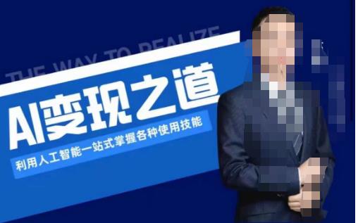 AI变现之道，利用人工智能一站式掌握各种使用技能（图文版教程）-大东资源库