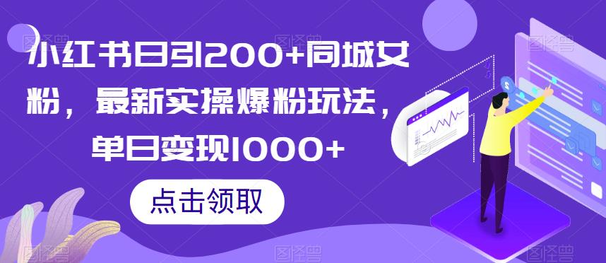 小红书日引200+同城女粉，最新实操爆粉玩法，单日变现1000+【揭秘】-大东资源库