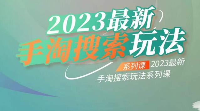 云创一方2023最新手淘搜索玩法，手淘搜索玩法系列课-大东资源库