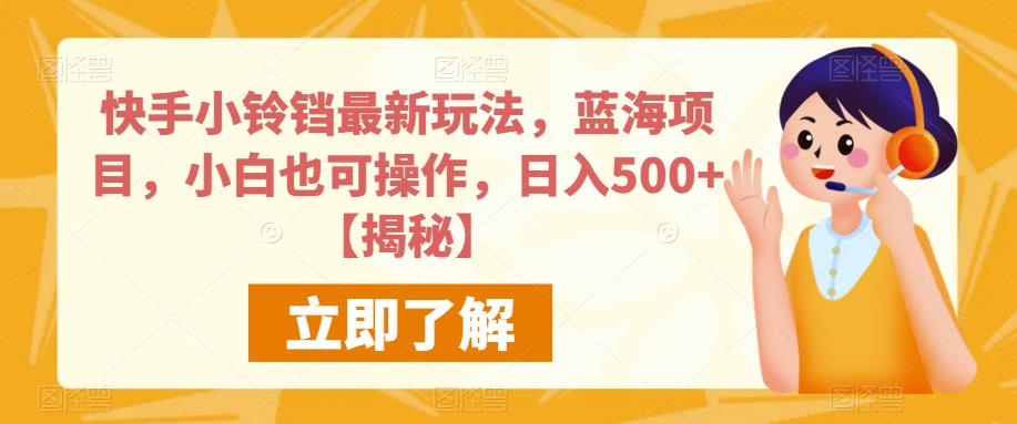 快手小铃铛最新玩法,蓝海项目,小白也可操作,日入500+【揭秘】-大东资源库
