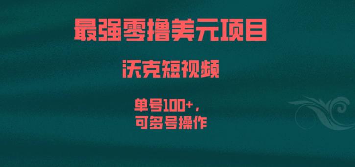 最强零撸美元项目，沃克短视频，单号100+，可多号操作【揭秘】-大东资源库