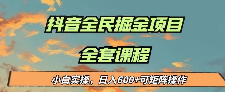 最新蓝海项目抖音全民掘金，小白实操日入600＋可矩阵操作【揭秘】-大东资源库