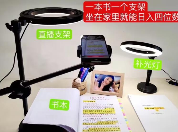 抖音小白直播课堂，一本书，一个支架，坐在家里就能日入四位数【揭秘】-大东资源库