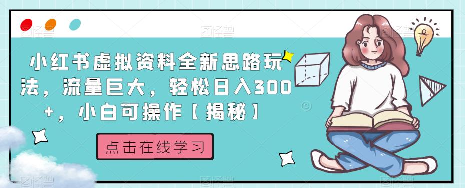 小红书虚拟资料全新思路玩法，流量巨大，轻松日入300+，小白可操作【揭秘】-大东资源库