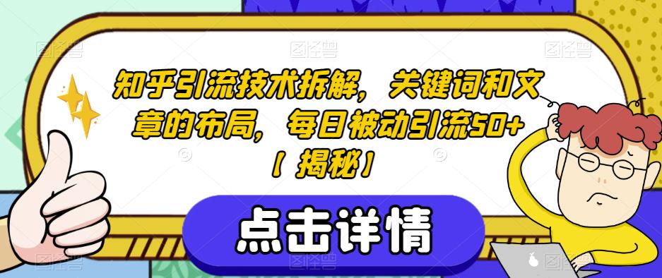 知乎引流技术拆解，关键词和文章的布局，每日被动引流50+【揭秘】-大东资源库