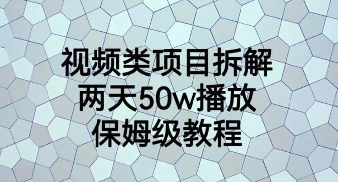 视频类项目拆解，两天50W播放，保姆级教程【揭秘】-大东资源库