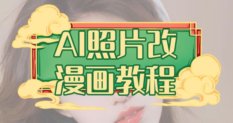 AI照片改漫画教程，0基础小白也能操作【揭秘】-大东资源库