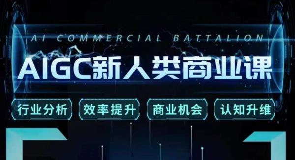 张诗童·AIGC新人类商业课，​行业分析/效率提升/商业机会/认知升维-大东资源库