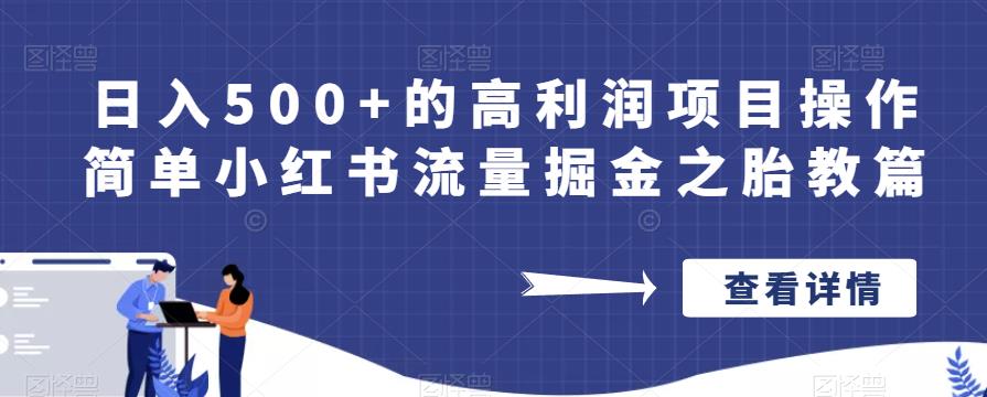 日入500+的高利润项目操作简单小红书流量掘金之胎教篇【揭秘】-大东资源库