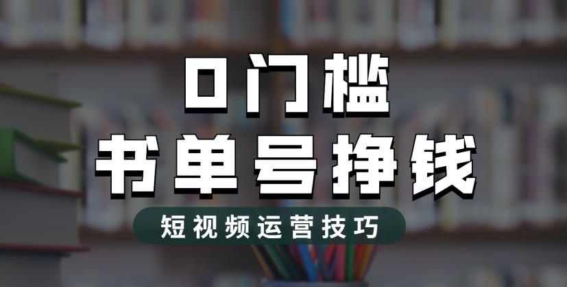 2023市面价值1988元的书单号2.0最新玩法，轻松月入过万-大东资源库