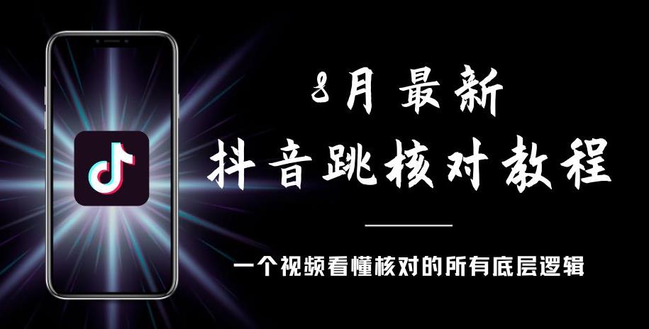 8月最新抖音跳核对教程，号称百分之百过，需要自测-大东资源库