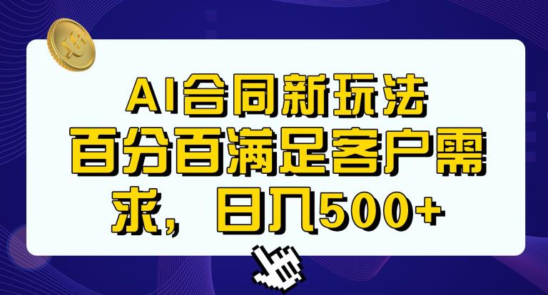 Ai生成合同+传统成品合同，满足客户100%需求，见效快，轻松日入500+【揭秘】-大东资源库