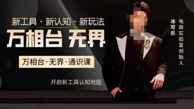 万相台·无界通识课，电商冰可乐新课，新工具，新认知，新玩法-大东资源库