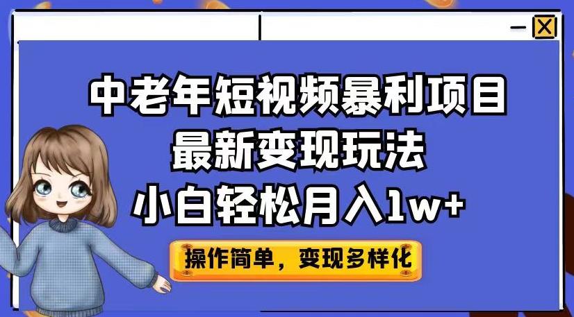 中老年短视频暴利项目最新变现玩法，小白轻松月入1w+【揭秘】-大东资源库
