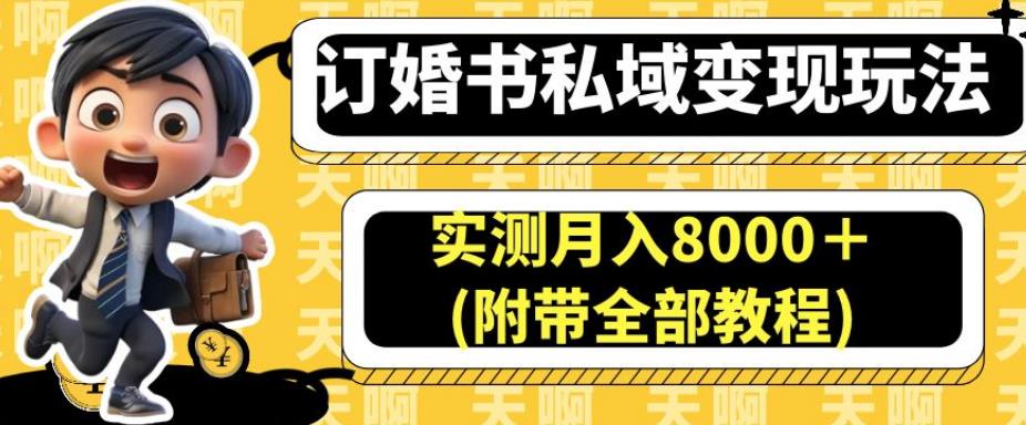订婚书私域变现玩法，实测月入8000＋(附带全部教程)【揭秘】-大东资源库