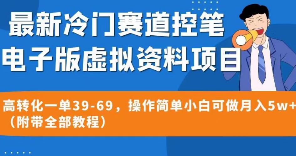 最新冷门赛道控笔电子版虚拟资料，高转化一单39-69，操作简单小白可做月入5w+（附带全部教程）【揭秘】-大东资源库