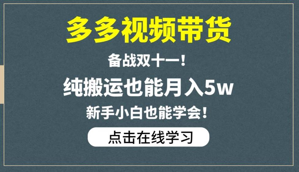 多多视频带货，备战双十一，纯搬运也能月入5w，新手小白也能学会-大东资源库