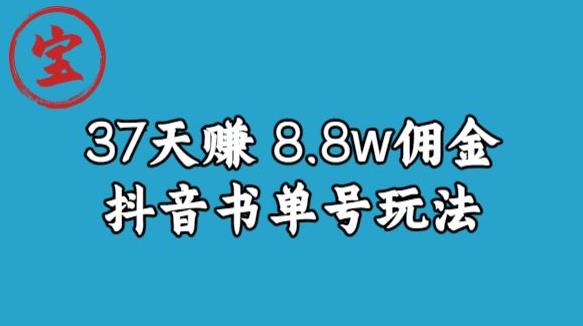 宝哥0-1抖音中医图文矩阵带货保姆级教程，37天8万8佣金【揭秘】-大东资源库