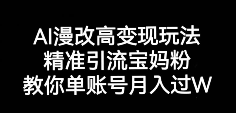 AI漫改头像高级玩法，精准引流宝妈粉，高变现打发单号月入过万【揭秘】-大东资源库