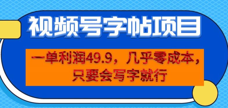 一单利润49.9，视频号字帖项目，几乎零成本，一部手机就能操作，只要会写字就行【揭秘】-大东资源库