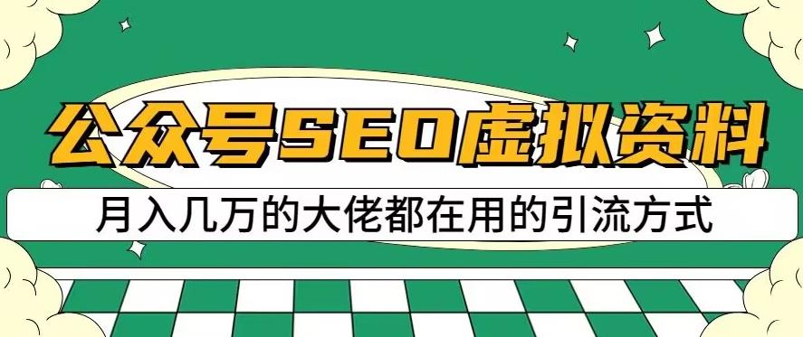 公众号SEO虚拟资料，操作简单，日入500+，可批量操作【揭秘】-大东资源库