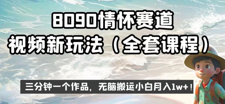 8090情怀赛道视频新玩法，三分钟一个作品，无脑搬运小白月入1w+【揭秘】-大东资源库
