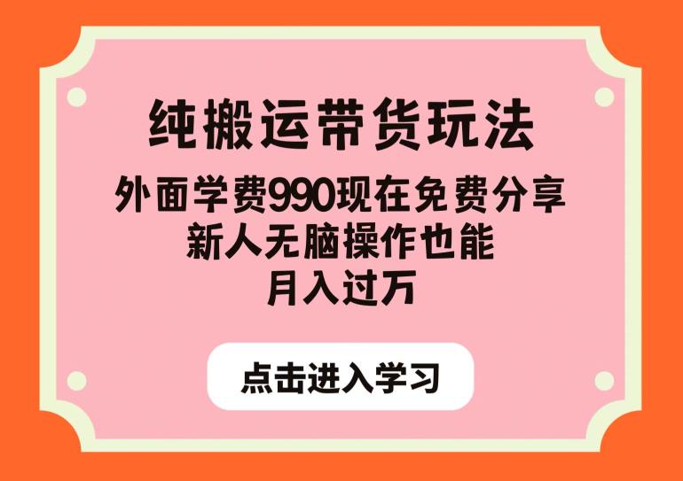 纯搬运带货玩法,外面学费990现在免费分享,新人无脑操作也能月入过万【揭秘】-大东资源库
