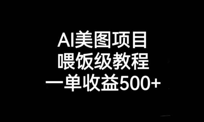 AI美图项目，喂饭级教程，一单收益500+-大东资源库