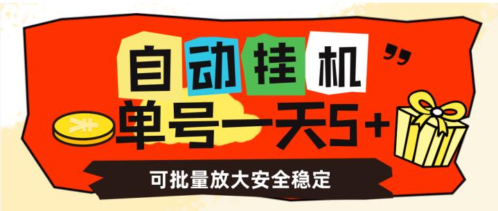 自动挂机，单号一天5+，可批量放大安全稳定【揭秘】-大东资源库