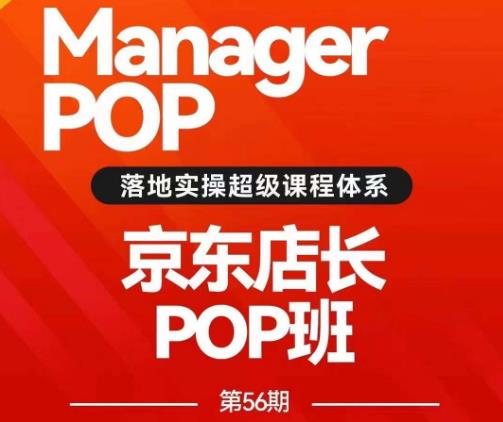 搜索书生POP店长私家班培训录播课56期7月课，京东搜推与爆款打造技巧，站内外广告高ROI投放打法-大东资源库