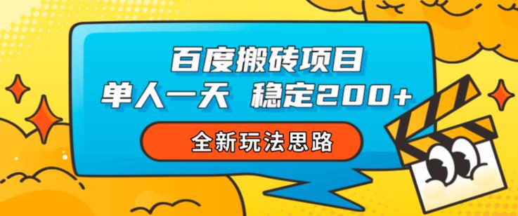 百度搬砖项目，单人一天稳定200+，全新玩法思路【揭秘】-大东资源库