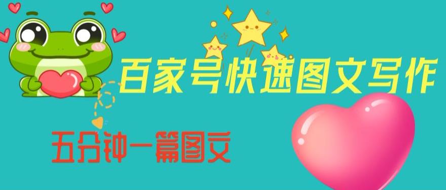 百家号快速图文写作，从起号到定位，带内容制作，五分钟一篇图文【揭秘】-大东资源库