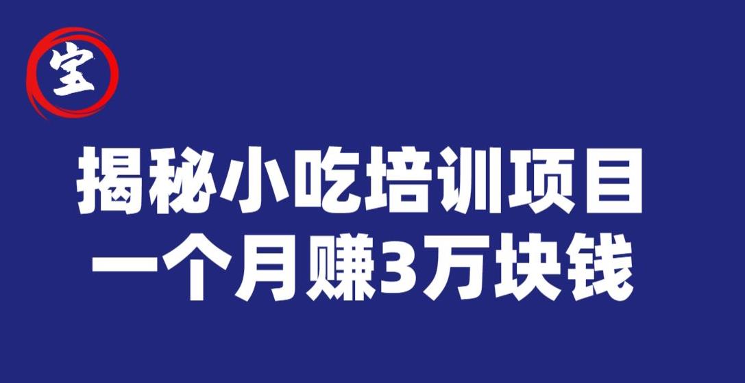 宝哥揭秘小吃培训项目，利润非常很可观，一个月赚3万块钱-大东资源库