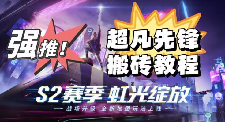 外面卖2980的网易超凡先锋自动挂机教程，超凡先锋三种赚钱玩法搭配可日入500+【教程+脚本】-大东资源库