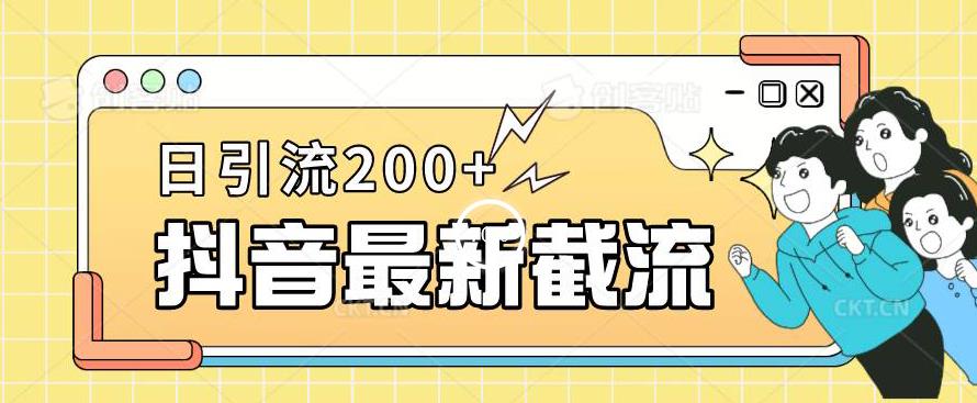 抖音截流最新玩法，只需要改下头像姓名签名即可，日引流200+【揭秘】-大东资源库