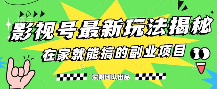 月变现6000+，影视号最新玩法，0粉就能直接实操【揭秘】-大东资源库
