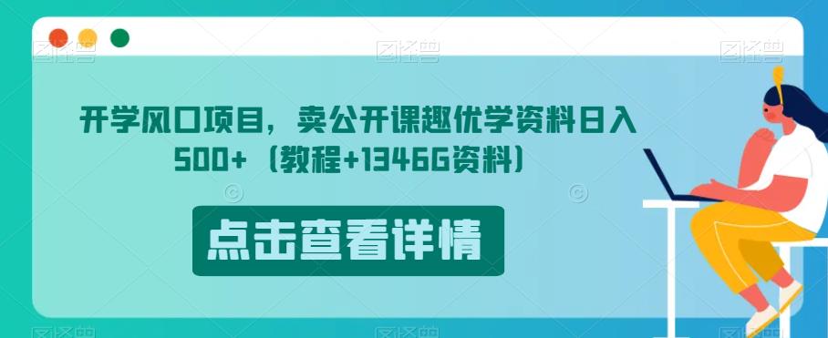 开学风口项目，卖公开课趣优学资料日入500+（教程+1346G资料）【揭秘】-大东资源库