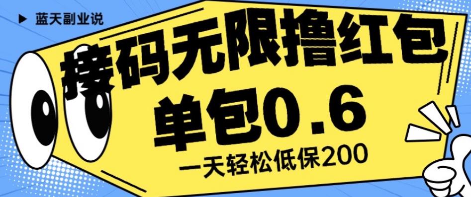 接码无限撸红包一分钟0.6无脑操作一天保底利润200【揭秘】-大东资源库