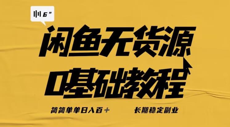 独家闲鱼无货源详细玩法，简简单单日八百+，长期稳定副业【揭秘】-大东资源库