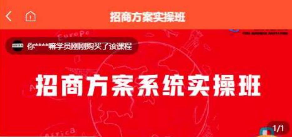 【一度招商】招商方案系统实操班 价值1980元-大东资源库