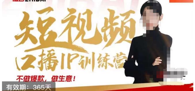 大实话IP圈周百见短视频口播IP训练营，讲透短视频创业核心方法-大东资源库