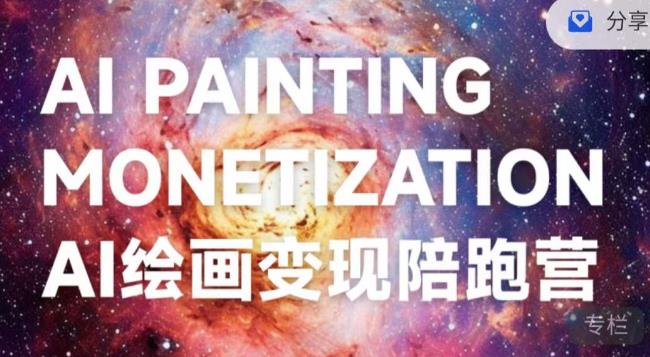 蛮驴·AI绘画变现陪跑营，快速产出可商业变现的图-大东资源库