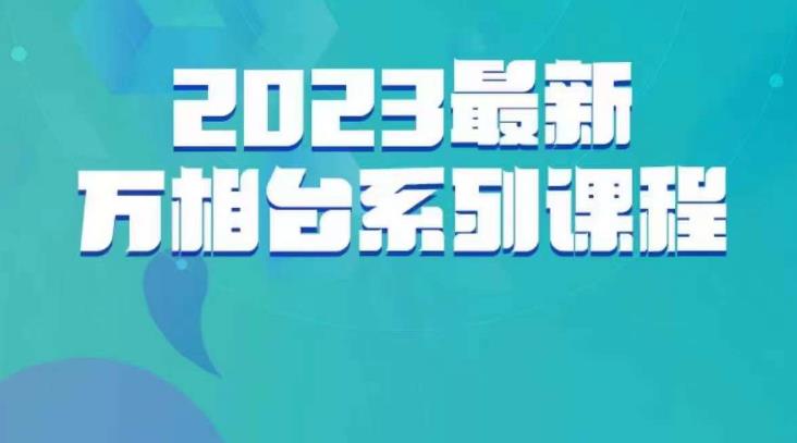 云创一方·2023最新万相台系列课，带你玩赚万相台-大东资源库