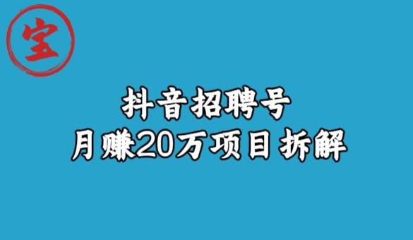 宝哥抖音招聘号月赚20w拆解玩法-大东资源库