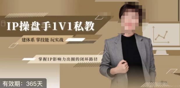 江湖格掌门·第二期IP操盘手认证营，掌握IP影响力出圈的私域闭环路径-大东资源库