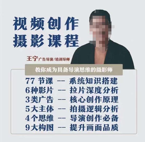 视频创作摄影课程，教你成为具备导演思维的摄影师（导演思维+拍摄技巧+拉片解析+职业发展建议）-大东资源库