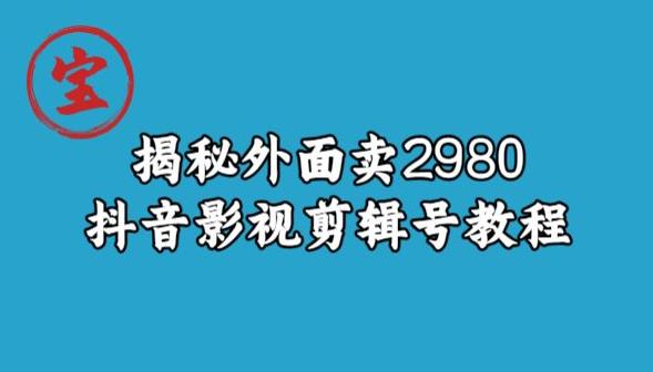 宝哥揭秘外面卖2980元抖音影视剪辑号教程-大东资源库