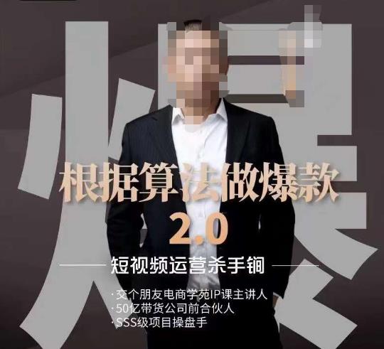 源哥《根据算法做爆款2.0》快速起号的秘籍，短视频运营杀手锏-大东资源库